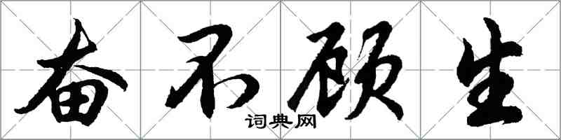 胡問遂奮不顧生行書怎么寫