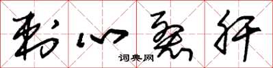 朱錫榮刺心裂肝草書怎么寫