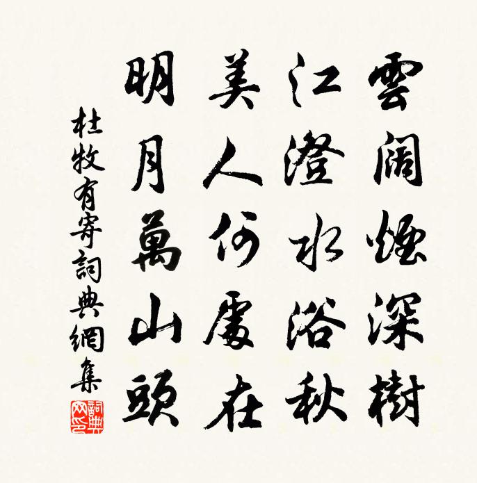 杜牧有寄書法作品欣賞