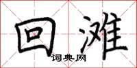 荊霄鵬回灘楷書怎么寫