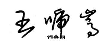 朱錫榮王唬嵩草書個性簽名怎么寫