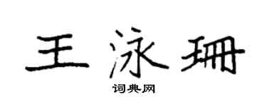 袁強王泳珊楷書個性簽名怎么寫