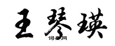 胡問遂王琴瑛行書個性簽名怎么寫