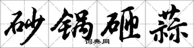 胡問遂砂鍋砸蒜行書怎么寫