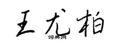 王正良王尤柏行書個性簽名怎么寫