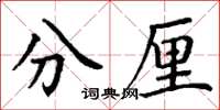 丁謙分厘楷書怎么寫