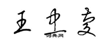 梁錦英王忠慶草書個性簽名怎么寫