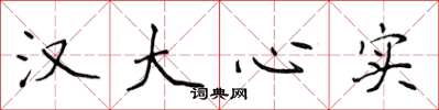 侯登峰漢大心實楷書怎么寫