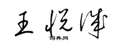 梁錦英王悅誠草書個性簽名怎么寫