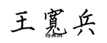 何伯昌王寬兵楷書個性簽名怎么寫