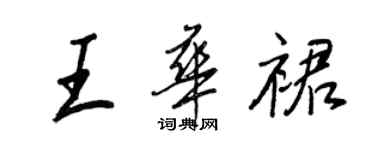 王正良王華裙行書個性簽名怎么寫