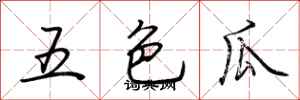 荊霄鵬五色瓜行書怎么寫