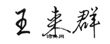 駱恆光王來群行書個性簽名怎么寫