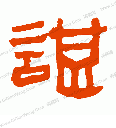 馬王堆帛書寫的諶