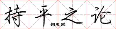 荊霄鵬持平之論行書怎么寫