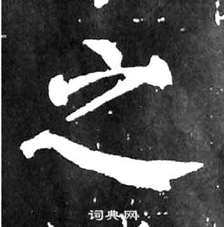 顏真卿麻姑仙壇記中之的寫法