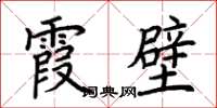 荊霄鵬霞壁楷書怎么寫