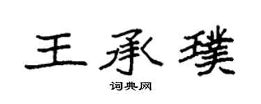 袁強王承璞楷書個性簽名怎么寫