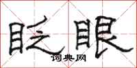 駱恆光眨眼隸書怎么寫
