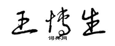 曾慶福王博生草書個性簽名怎么寫