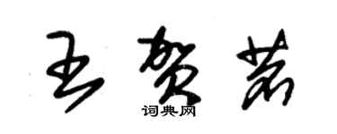 朱錫榮王賀茗草書個性簽名怎么寫