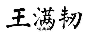 翁闓運王滿韌楷書個性簽名怎么寫