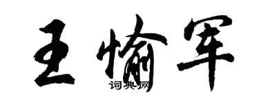 胡問遂王愉軍行書個性簽名怎么寫