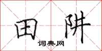 田英章田阱楷書怎么寫