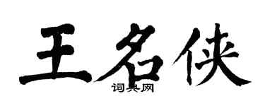 翁闓運王名俠楷書個性簽名怎么寫