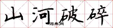 周炳元山河破碎楷書怎么寫