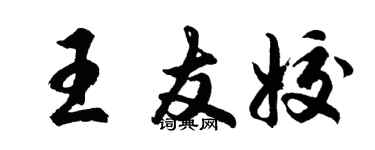 胡問遂王友姣行書個性簽名怎么寫