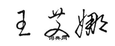 駱恆光王艾娜草書個性簽名怎么寫