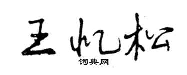 曾慶福王憶松行書個性簽名怎么寫