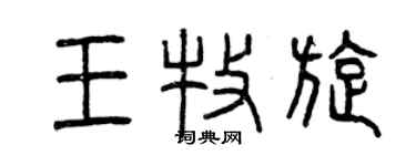 曾慶福王牧旋篆書個性簽名怎么寫