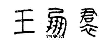 曾慶福王朋裙篆書個性簽名怎么寫