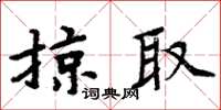 周炳元掠取楷書怎么寫