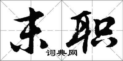 胡問遂末職行書怎么寫