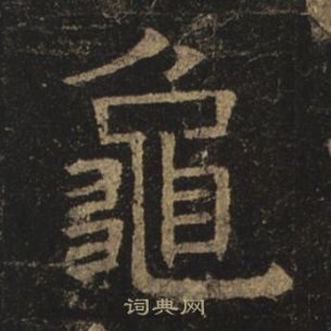 褚遂良孟法師碑中龜的寫法