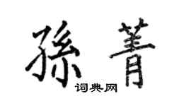 何伯昌孫菁楷書個性簽名怎么寫