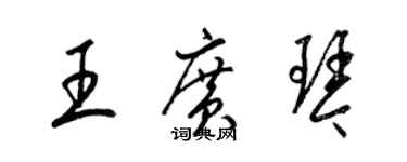 梁錦英王廣琴草書個性簽名怎么寫