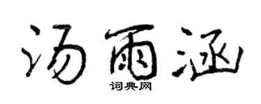曾慶福湯雨涵行書個性簽名怎么寫
