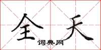 田英章全天楷書怎么寫