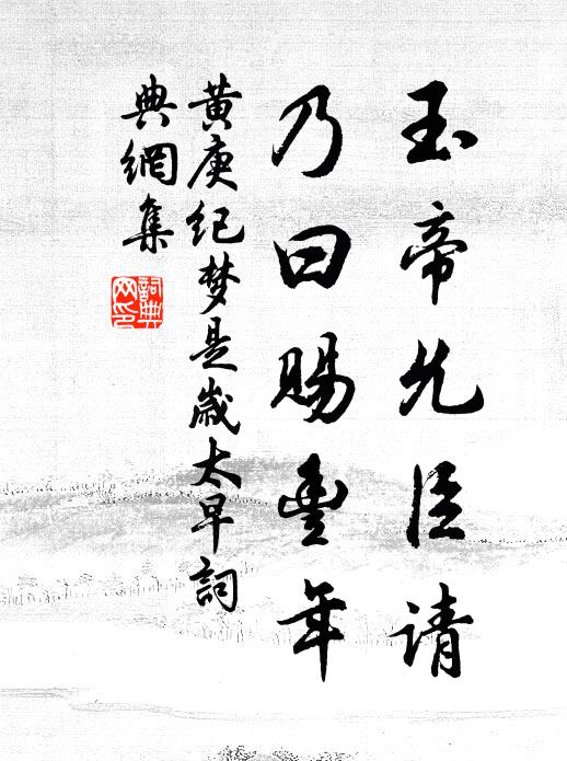 惕若承堂搆，丕基永萬年 詩詞名句