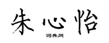 何伯昌朱心怡楷書個性簽名怎么寫