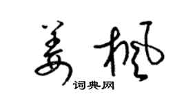 梁錦英姜楓草書個性簽名怎么寫