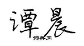 曾慶福譚晨行書個性簽名怎么寫