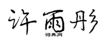 曾慶福許雨彤行書個性簽名怎么寫