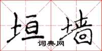侯登峰垣牆楷書怎么寫