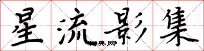 周炳元星流影集楷書怎么寫
