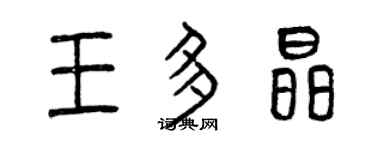 曾慶福王多晶篆書個性簽名怎么寫